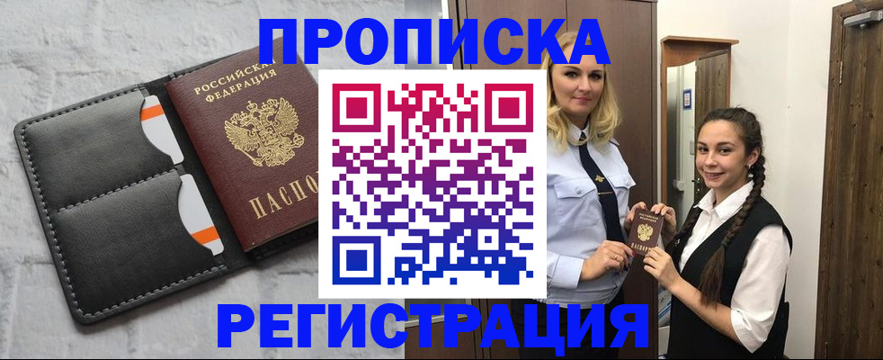прописка в квартире в Енисейске